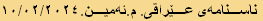 ناسنامەی عێراقی. م.ئەمین.١٠/٠٢/٢٠٢٤
