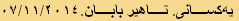 یەکسانی. تاهیر بابان.٠٧/١١/٢٠١٤