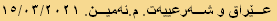 عێراق و شەرعییەت. م.ئەمین. ١٥/٠٣/٢٠٢١