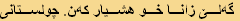 گەلێ زانا خو هشيار کەن. چولستانی