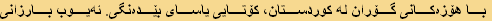 با هۆزەکانی گۆران لە کوردستان، کۆتایی ياسای بێدەنگی. ئەیوب بارزانی