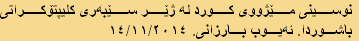 نوسینی مێژووی کورد لە ژێر سێبەری کلیپتۆکراتی
 باشوردا. ئەیوب بارزانی. ١٤/١١/٢٠١٤