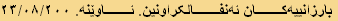 بارزانییەکان ئەنفالکراونین. ئاوێنە. ٢٣/٠٨/٢٠٠