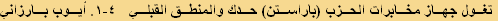 تغول جهاز مخابرات الحزب (باراستن) حدك والمنطق القبلي   ٤-١. أيوب بارزاني