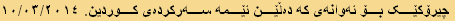 چیرۆکێک بۆ ئەوانەی کە دەڵێن ئێمە سەرکردەی کوردین. ١٠/٠٣/٢٠١٤