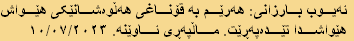 ئەیوب بارزانی: هەرێم بە قۆناغی هەڵوەشانێکی هێواش
هێواشدا تێدەپەڕێت. ماڵپەڕی ئاوێنە. ١٠/٠٧/٢٠٢٣