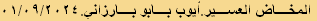 المخاض العسير.أيوب بابو بارزاني.٠١/٠٩/٢٠٢٤