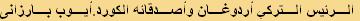 الرئيس الترکي أردوغان وأصدقائه الكورد.أيوب بارزانی