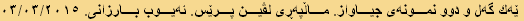 ێەك گەل و دوو نمونەی جياواز. ماڵپەڕی لڤین پرێس. ئەیوب بارزانی. ٠٣/٠٣/٢٠١٥
