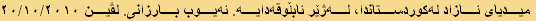 میدیای ئازاد له‌كوردستاندا، له‌ژێر ئابڵوقه‌دایه. ئەیوب بارزانی. لڤین ٢٠/١٠/٢٠١٠