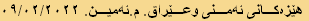 هێزەکانی ئەمنی وعێراق. م.ئەمین. ٠٩/٠٢/٢٠٢٢