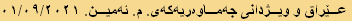 عێراق و ویژدانی جەماوەریەکەی. م. ئەمین. ٠١/٠٩/٢٠٢١