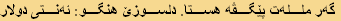 گەر مللەت پێگڤە هستا. دلسوزێ هنگو: ئەنتی دولار