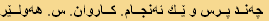 چەند پرس و ێك ئەنجام. كاروان. س. هەولێر