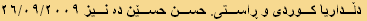 دڵداریا کوردی و ڕاستی. حسن حسێن ده نیز ٢٦/٠٩/٢٠٠٩