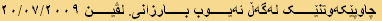 چاوپێکەوتنێک لەگەڵ ئەیوب بارزانی. لڤین ٢٠/٠٧/٢٠٠٩