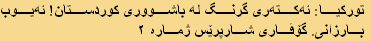 تورکیا: ئەکتەری گرنگ لە باشووری کوردستان! ئەیوب
 بارزانی. گۆڤاری شارپرێس ژمارە ٢
