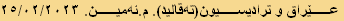 عێراق و ترادیسیون(تەقالید). م.ئەمین. ٢٥/٠٢/٢٠٢٣