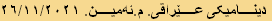 دینامیکی عێراقی. م.ئەمین. ٢٦/١١/٢٠٢١