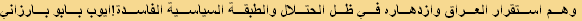وهم استقرار العراق وازدهاره في ظل الحتلال والطبقة السياسية الفاسدة!ايوب بابو بارزاني