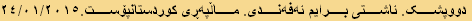 دووپشک. ئاشتی برایم ئەفەندی. ماڵپەڕی کوردستانپۆست.٢٤/٠١/٢٠١٥