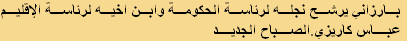 بارزاني يرشح نجله لرئاسة الحكومة وابن اخيه لرئاسة الإقليم
عباس كاريزي.الصباح الجديد