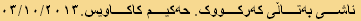 ئاشی بەتاڵی کەرکووک. حەکیم کاکاویس.٠٣/١٠/٢٠١٣