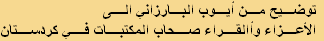 توضيح من أيوب البارزاني الى
الأعزاء وأالقراء صحاب المكتبات في كردستان