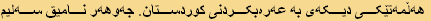 هەڵمەتێکی دیکەی بە عەرەبکردنی کوردستان. جەوهەر نامیق سەلیم