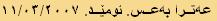 عەترا بەعس. ئومێد. ١١/٠٣/٢٠٠٧