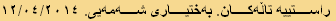 راستييه تاڵەکان. بەختياری شەمەیی. ١٢/٠٤/٢٠١٤