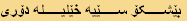 بێشکۆ سێیە خێلیلە دۆری