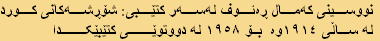 نووسینی کەمال ڕەئوف لەسەر کتێبی: شۆڕشەکانی کورد
 لە ساڵی ١٩١٤وە  بۆ ١٩٥٨ لە دووتوێی کتێبێکدا