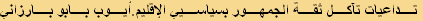 تداعيات تآكل ثقة الجمهور بسياسيي الإقليم.أيوب بابو بارزاني