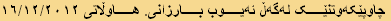 چاوپێکەوتنێک لەگەڵ ئەیوب بارزانی. هاوڵاتی ١٦/١٢/٢٠١٢