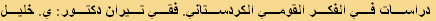 دراسات في الفكر القومي الكردستاني. فقي تيران دكتور: ي. خليل