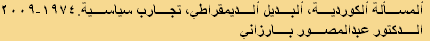 ألمسألة ألكوردية، ألبديل ألديمقراطي، تجارب سياسية.١٩٧٤-٢٠٠٩
الدکتور عبدالمصور بارزاني