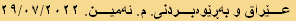 عێراق و بەڕێوەبردنی. م. ئەمین. ٢٩/٠٧/٢٠٢٢