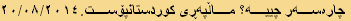 چارەسەر چييه؟ ماڵپەڕی کوردستانپۆست.٢٠/٠٨/٢٠١٤