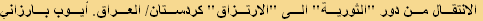 الانتقال من دور "الثوریة" الی "الارتزاق" کردستان/ العراق. أیوب بارزاني