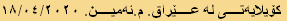 کۆیلایەتی لە عێراق. م.ئەمین. ١٨/٠٤/٢٠٢٠
