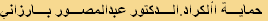 حماية األكراد.الدكتور عبدالمصور بارزاني