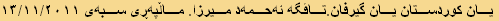 یان کوردستان یان گیرفان.تاڤگە ئەحمەد میرزا. ماڵپەڕی سبەی ١٣/١١/٢٠١١