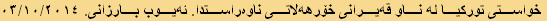 خواستی تورکيا لە ناو قەیرانی خۆرهەلاتی ناوەراستدا. ئەیوب بارزانی. ٠٣/١٠/٢٠١٤
