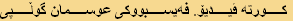 کورتە ڤیدیۆ. فەیسبووکی عوسمان گوڵپی