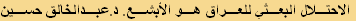 الاحتلال البعثي للعراق هو الأبشع. د.عبدالخالق حسين