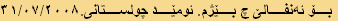 بۆ ئەنفالێ چ بێژم. ئومێد چولستانی.٣١/٠٧/٢٠٠٨