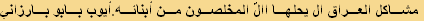 مشاكل العراق ال يحلها االّ المخلصون من أبنائه.أيوب بابو بارزاني