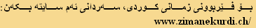 :بۆ فێربوونی زمانی کوردی، سەردانی ئەم سایتە بکەن
www.zimanekurdi.ch/