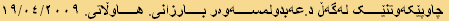 چاوپێکەوتنێک لەگەڵ د.عەبدولمسەوەر بارزانی. هاوڵاتی. ١٩/٠٤/٢٠٠٩